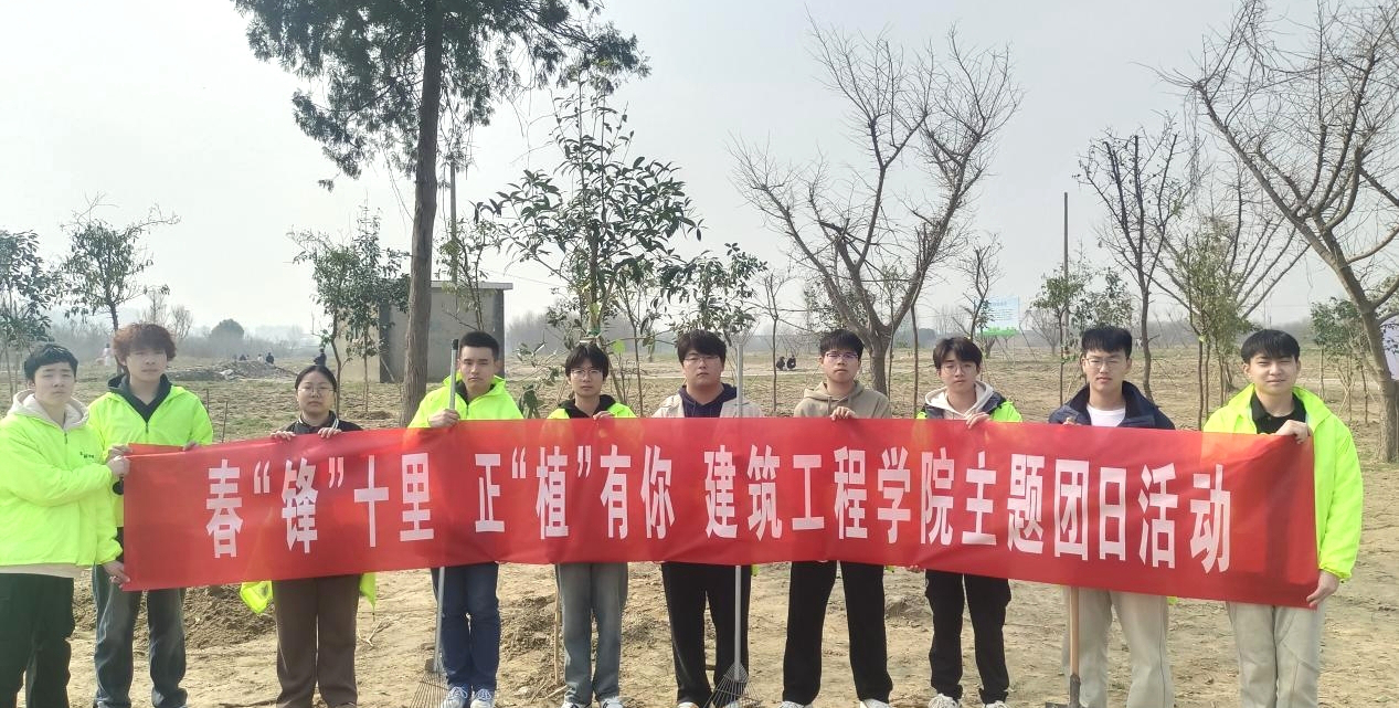 春“锋”十里，正“植”有你：学院团委开展植树护绿主题团日活动